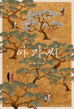 La doncella (The Handmaiden) (2016)